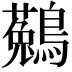 𪆆