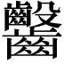 𪚆