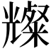 𪞆