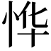 𫺆