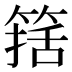 𰪆