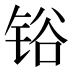 𰾆