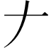 𠂇