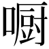 𠾇