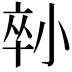 𡮇