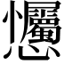 𢦇