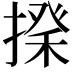 𢲇