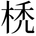 𣒇