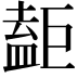𥂇