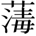 𦺇
