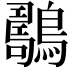 𪆇