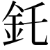 𫒇