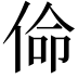 𠊈