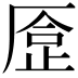 𠪈