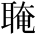 𦖈