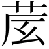 𦮈