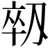 𫦈