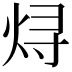 𬊈