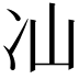 𭂈