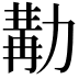 𠢉