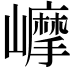 𡾉