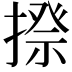 𢲉