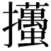 𢺉