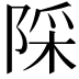 𨺉