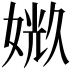 𪦉