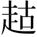 𬦉