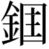 𮢉