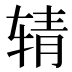 𰺉