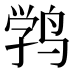 𱊉
