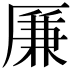 𠪊