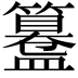 𥶊