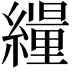 𦆊