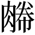 𦞊