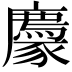 𧲊
