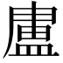 𭾊