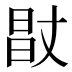 𰖊