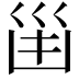 𠚋