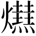 𤒋