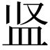 𪾋