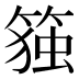 𰪋