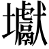 𡔎