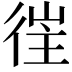 𢔎