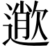 𣤎