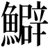 𩼎