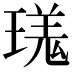 𪼎