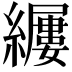 𫄎